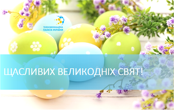 Вітаємо! | Асоціація "Телекомунікаційна палата України"