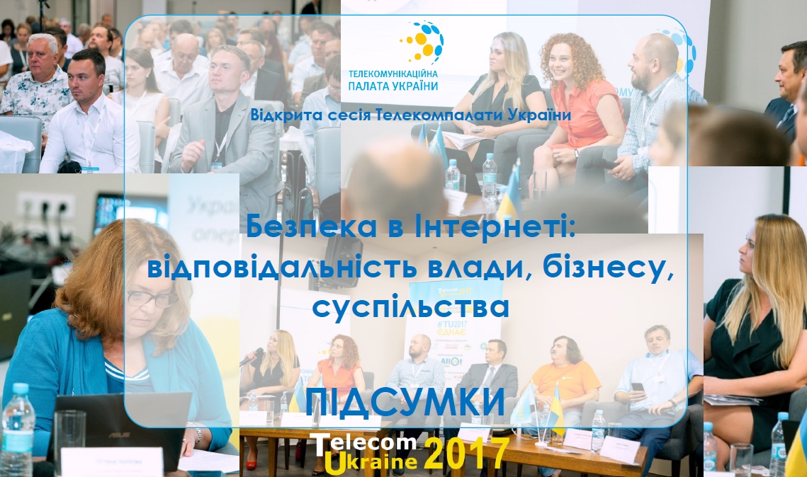 Хроніки Telecom Ukraine 2017: “Безпека в Інтернеті – відповідальність влади, бізнесу, суспільства”