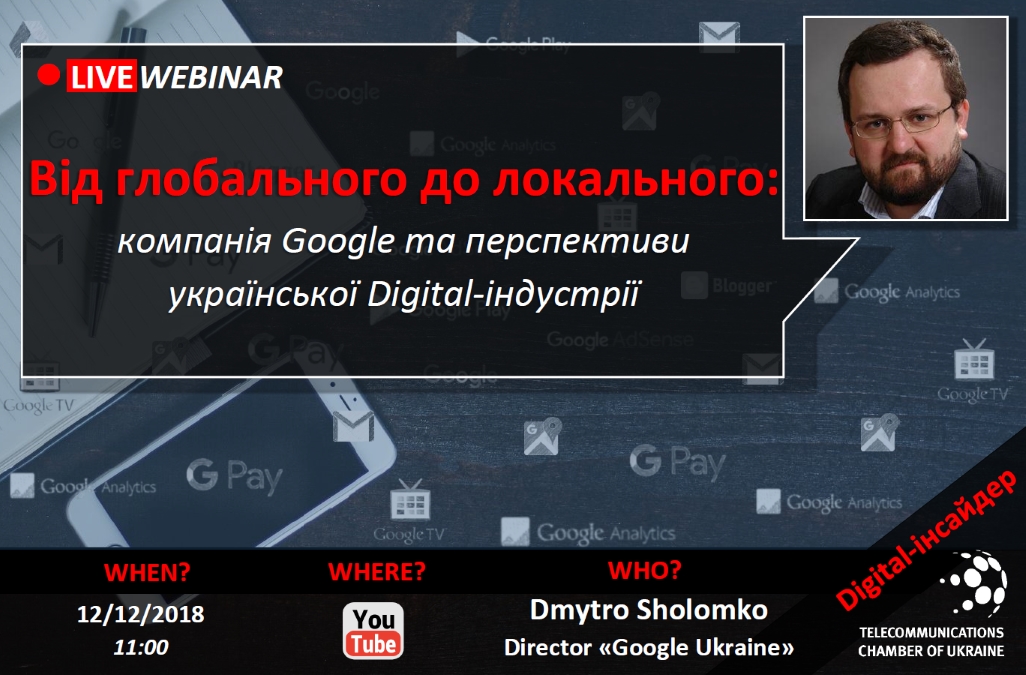 Live-вебінар “Від глобального до локального: компанія Google та перспективи української Digital-індустрії”