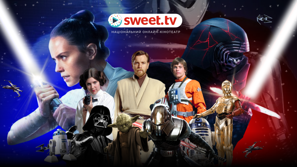 40 років кіно за 2 тижні: SWEET.TV відкрив доступ до всіх фільмів саги «Зоряні війни»