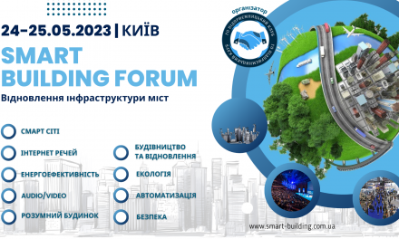 24 – 25 травня щорічний міжнародний Форум «Smart Building»