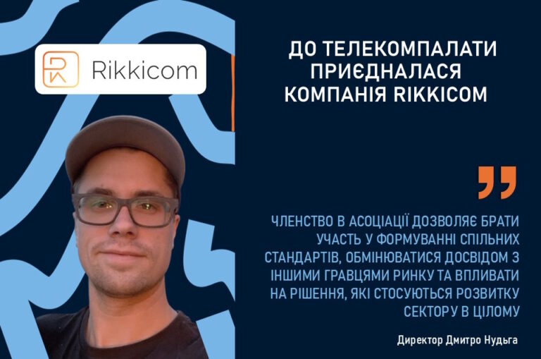 До Телекомпалати України приєдналася компанія Rikkicom